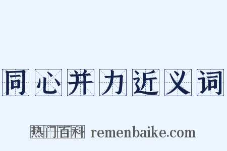 同心并力近义词是什么意思的图片